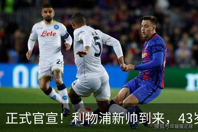 正式官宣！利物浦新帅到来，43岁的他风格像克洛普却没有豪门经验